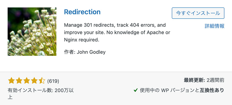 サイト移転時に旧サイト→新サイトに転送する WordPress 無料プラグイン「Redirection」